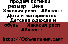 продам ботинки 20 размер › Цена ­ 600 - Хакасия респ., Абакан г. Дети и материнство » Детская одежда и обувь   . Хакасия респ.,Абакан г.